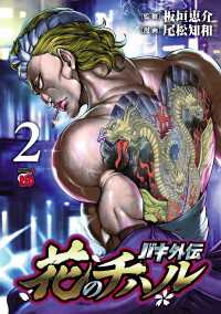 チャンピオンREDコミックス<br> バキ外伝 花のチハル　2