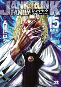 ジャンク・ランク・ファミリー　15 ヤングチャンピオン・コミックス