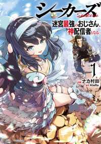 シーカーズ～迷宮最強のおじさん、神配信者となる～【電子単行本】　1 少年チャンピオン・コミックス