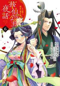 華仙公主夜話　その麗人、後宮の闇を斬る【電子特別版】　6 プリンセス・コミックス