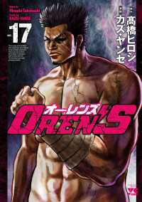 ヤングチャンピオン・コミックス<br> OREN'S　17