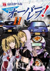 クロスオーバーレブ！　11【電子特別版】 ヤングチャンピオン・コミックス