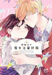 魔女先輩日報　4 プリンセス・コミックス