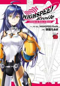 HIGHSPEED Etoile: L'Entree de Towa et Kanata　１ チャンピオンREDコミックス