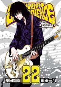 SHIORI EXPERIENCE ジミなわたしとヘンなおじさん 22巻 ビッグガンガンコミックス