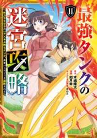 ガンガンコミックスＵＰ！<br> 最強タンクの迷宮攻略　～体力9999のレアスキル持ちタンク、勇者パーティーを追放される～ 11巻