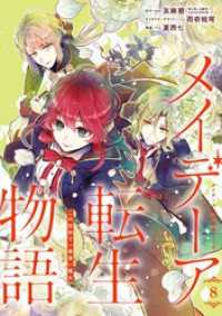 メイデーア転生物語 この世界で一番悪い魔女 8巻 Gファンタジーコミックス