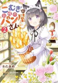 こむぎが自慢のパン屋さん 2巻 ガンガンコミックスONLINE