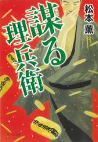 謀る理兵衛 ポプラ文庫