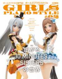 ガールズプラモスタイル#02　広がる30 MINUTES SISTERSの世界 ホビージャパンMOOK