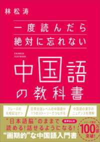 一度読んだら絶対に忘れない中国語の教科書