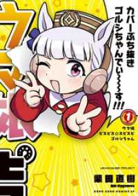 てんとう虫コミックス<br> ウマ娘　ピスピス☆スピスピ　ゴルシちゃん（１）
