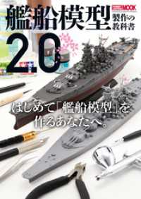 艦船模型製作の教科書2.0 ホビージャパンMOOK