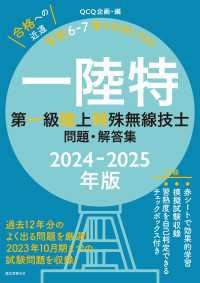 第一級陸上特殊無線技士問題・解答集 2024-2025年版 - 過去12年分のよく出る問題を厳選！ 2023年10