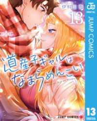 道産子ギャルはなまらめんこい 13 ジャンプコミックスDIGITAL