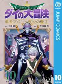 ドラゴンクエスト ダイの大冒険 勇者アバンと獄炎の魔王 10 ジャンプコミックスDIGITAL