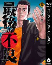 最後の不良 6 ヤングジャンプコミックスDIGITAL