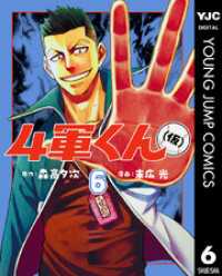 4軍くん（仮） 6 ヤングジャンプコミックスDIGITAL