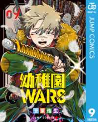 ジャンプコミックスDIGITAL<br> 幼稚園WARS 9
