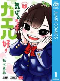 気になるあの子はカエル好き 1 ジャンプコミックスDIGITAL