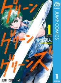 グリーングリーングリーンズ 1 ジャンプコミックスDIGITAL
