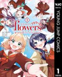 ラブライブ！flowers＊―蓮ノ空女学院スクールアイドルクラブ― 1 ヤングジャンプコミックスDIGITAL