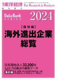 週刊東洋経済臨増　DBシリーズ<br> 海外進出企業総覧(国別編) 2024年版