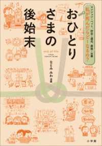 私が死んだらどーなるの？おひとりさまの後始末　～マンション・ペット、貯金・遺品、葬儀・お墓～