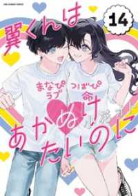 翼くんはあかぬけたいのに（１４） マンガワン女子部