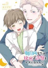 朝日向先生は秘密の診察をしているらしい（３） マンガワン女子部