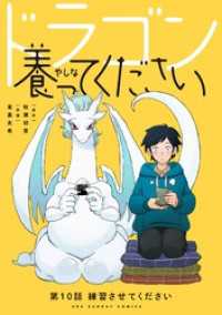 ドラゴン養ってください【単話】（１０） 裏少年サンデーコミックス