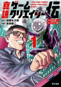 サイコミ×裏少年サンデーコミックス<br> 真説ゲームクリエイター伝（１）