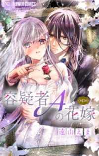 フラワーコミックス<br> 容疑者Aの花嫁【マイクロ】（１５）