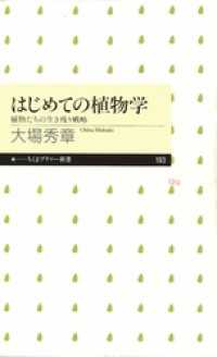 はじめての植物学　――植物たちの生き残り戦略 ちくまプリマー新書