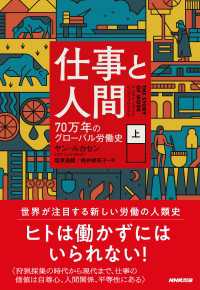 仕事と人間　（上）　７０万年のグローバル労働史