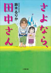 さよなら、田中さん 小学館文庫