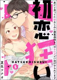 禁断Lovers<br> 初恋狂い 弟だと思ってた幼なじみに激重感情を（※カラダで）浴びせられてます（分冊版） 【第5話】