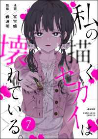 私の描くセカイは壊れている。（分冊版） 【第7話】 comicタント