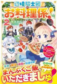 ベリーズファンタジー<br> 辺境騎士団のお料理係！２～捨てられ幼女ですが、過保護な家族に拾われて美味しいごはんを作ります～【電子限定SS付き】