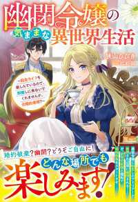 幽閉令嬢の気ままな異世界生活～転生ライフを楽しんでいるので、邪魔しに来ないでくれませんか、元婚約者様？～【電子限定SS付き】 ベリーズファンタジー