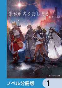 誰が勇者を殺したか【ノベル分冊版】　1 角川スニーカー文庫