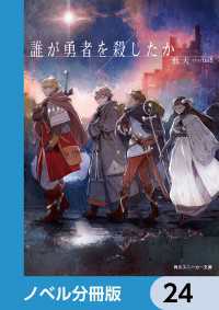 誰が勇者を殺したか【ノベル分冊版】　24 角川スニーカー文庫