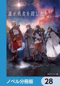 誰が勇者を殺したか【ノベル分冊版】　28 角川スニーカー文庫