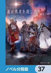 誰が勇者を殺したか【ノベル分冊版】　37 角川スニーカー文庫