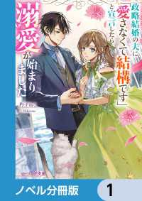 政略結婚の夫に「愛さなくて結構です」と宣言したら溺愛が始まりました【ノベル分冊版】　1 ビーズログ文庫