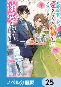 政略結婚の夫に「愛さなくて結構です」と宣言したら溺愛が始まりました【ノベル分冊版】　25 ビーズログ文庫