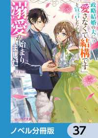 ビーズログ文庫<br> 政略結婚の夫に「愛さなくて結構です」と宣言したら溺愛が始まりました【ノベル分冊版】　37