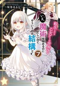 ＦＬＯＳ　ＣＯＭＩＣ<br> 転生したら乙女ゲーの世界？ いえ、魔術を極めるのに忙しいのでそういうのは結構です。(7)