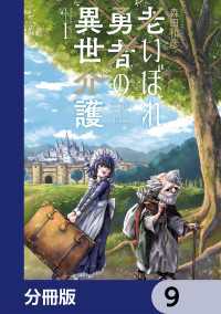 老いぼれ勇者の異世介護【分冊版】　9 角川コミックス・エース