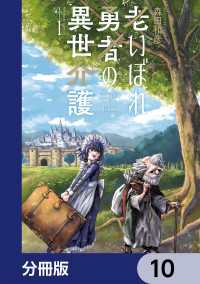 老いぼれ勇者の異世介護【分冊版】　10 角川コミックス・エース
